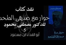 نقد كتاب “حوار مع صديقي الملحد”، الجزء الخامس 72 417686405 890020952758019 3266890788989976401 n نقد كتاب “حوار مع صديقي الملحد”، الجزء الخامس