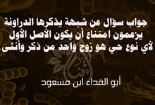 جواب شبهة امتناع أن يكون أصل كل نوع حي زوج من ذكر وأنثى 57 437590261 947977426962371 4015222142348197660 n جواب شبهة امتناع أن يكون أصل كل نوع حي زوج من ذكر وأنثى