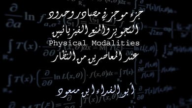 في التجويز والمنع الفيزيائيين عند الطبيعيين 7 339431011 953816455649855 4353243332194077948 n في التجويز والمنع الفيزيائيين عند الطبيعيين
