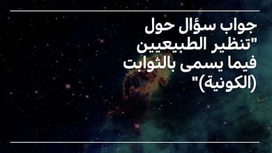 هل مفهوم الثوابت الكونية عند الطبيعيين يوافق مفهوم السنن الإلهية؟ 6 366330364 957972981912081 1017644480604682923 n هل مفهوم الثوابت الكونية عند الطبيعيين يوافق مفهوم السنن الإلهية؟