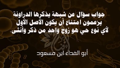 جواب شبهة امتناع أن يكون أصل كل نوع حي زوج من ذكر وأنثى 7 437590261 947977426962371 4015222142348197660 n جواب شبهة امتناع أن يكون أصل كل نوع حي زوج من ذكر وأنثى