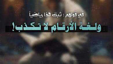 في قولهم: قد ثبت هذا رياضيًّا، ولغة الأرقام لا تكذب! 8 419248968 1043016800074365 3688891181798724767 n في قولهم: قد ثبت هذا رياضيًّا، ولغة الأرقام لا تكذب!