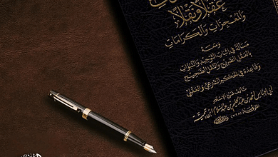 مسألة في الخلق من مادة عند ابن تيمية (بين الوجوب والحكمة) 1 494238101 1237969314586180 7799815849314564617 n مسألة في الخلق من مادة عند ابن تيمية (بين الوجوب والحكمة)