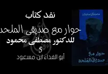 نقد كتاب “حوار مع صديقي الملحد”، الجزء الخامس 90 417686405 890020952758019 3266890788989976401 n نقد كتاب “حوار مع صديقي الملحد”، الجزء الخامس