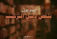 إتحاف الأريب بنقض دليل التركيب 94 photo 2025 04 21 08 51 15 إتحاف الأريب بنقض دليل التركيب