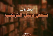 إتحاف الأريب بنقض دليل التركيب 95 photo 2025 04 21 08 51 15 إتحاف الأريب بنقض دليل التركيب