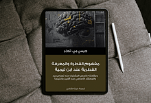 كُتيّب: مفهوم الفطرة والمعرفة الفطرية عند ابن تيمية 88 Free Realistic Top View Tablet Mockup scaled كُتيّب: مفهوم الفطرة والمعرفة الفطرية عند ابن تيمية