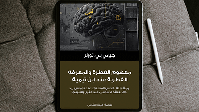 كُتيّب: مفهوم الفطرة والمعرفة الفطرية عند ابن تيمية 4 Free Realistic Top View Tablet Mockup scaled كُتيّب: مفهوم الفطرة والمعرفة الفطرية عند ابن تيمية