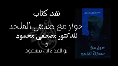 نقد كتاب “حوار مع صديقي الملحد”، الجزء الخامس 113 417686405 890020952758019 3266890788989976401 n نقد كتاب “حوار مع صديقي الملحد”، الجزء الخامس