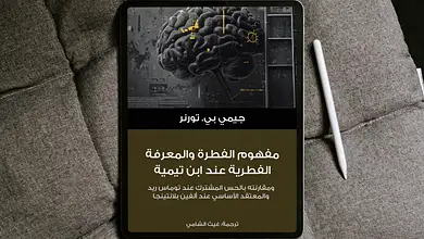 كُتيّب: مفهوم الفطرة والمعرفة الفطرية عند ابن تيمية 109 Free Realistic Top View Tablet Mockup scaled كُتيّب: مفهوم الفطرة والمعرفة الفطرية عند ابن تيمية