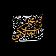 آدم بن محمد المالكي