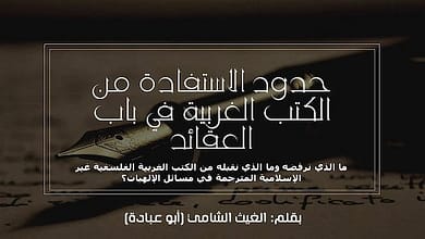 ما حدود الاستفادة من الكتب الغربية في الرد على الإلحاد؟ 7 262531675 557741945268522 602138120852502920 n ما حدود الاستفادة من الكتب الغربية في الرد على الإلحاد؟