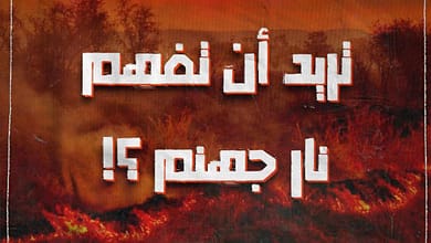 تريد أن تفهم نار جهنم ؟! 1 394770185 993765298332849 1653847613170335584 n تريد أن تفهم نار جهنم ؟!