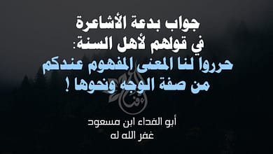 جواب شبهة "ما معنى الوجه واليد ونحوهما" الجهمية 10 294467203 3350160291931310 8472628149043335385 n جواب شبهة "ما معنى الوجه واليد ونحوهما" الجهمية