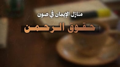 منازل الإيمان في صون حقوق الرحمن 5 photo 2024 09 04 21 45 17 1 منازل الإيمان في صون حقوق الرحمن