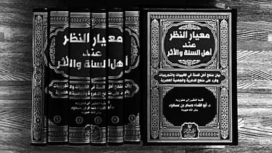 كتاب معيار النظر عند أهل السنة والأثر 11 340634513 618765366390458 2178558479719201098 n كتاب معيار النظر عند أهل السنة والأثر