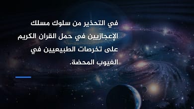 في مطابقة نظريات الطبيعيين في الغيبيات للقرآن الكريم 3 381075686 975999473442765 213330414472196145 n في مطابقة نظريات الطبيعيين في الغيبيات للقرآن الكريم