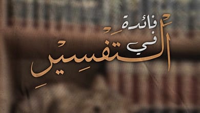 في تفسير المغيبات في القرآن الكريم 2 405017845 1009936276715751 2122167550606394052 n في تفسير المغيبات في القرآن الكريم
