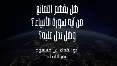 هل يُفهم التمانع من آية سورة الأنبياء، وهل تدل عليه؟ 1 407448514 866657728427675 8569697438024692993 n هل يُفهم التمانع من آية سورة الأنبياء، وهل تدل عليه؟