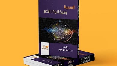 نقد صياغة فاسدة لدليل السببية في كتاب السببية وميكانيكا الكم 8 f0491a8149556f21ca3238dc1b32a1886a675190 نقد صياغة فاسدة لدليل السببية في كتاب السببية وميكانيكا الكم