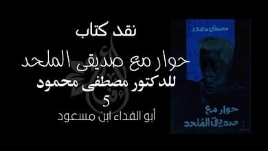 نقد كتاب “حوار مع صديقي الملحد”، الجزء الخامس 6 417686405 890020952758019 3266890788989976401 n نقد كتاب “حوار مع صديقي الملحد”، الجزء الخامس