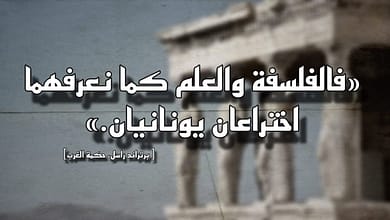موقف ابن تيمية من الفلسفة – حتى لا يشيع الخطل (4) 5 419713954 362909416359104 1314789254323803083 n موقف ابن تيمية من الفلسفة – حتى لا يشيع الخطل (4)