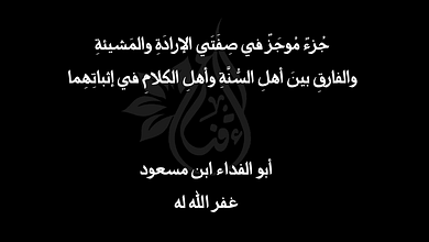 بحث تفصيلي في صفة الإرادة والمشيئة الإلهية 6 لقطة الشاشة 2025 04 11 150920 بحث تفصيلي في صفة الإرادة والمشيئة الإلهية