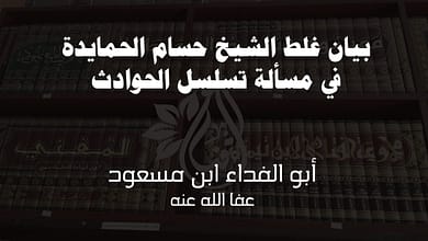 بيان غلط الشيخ "حسام الحمايدة" في مسألة تسلسل الحوادث 7 395414798 845944937165621 6401377467274102070 n بيان غلط الشيخ "حسام الحمايدة" في مسألة تسلسل الحوادث