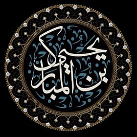 يحيى بن المبارك