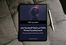 Free Realistic Top View Tablet Mockup 1 scaled كُتيّب: مقالة في الرؤية الإسلامية حول الابستمولوجيا المعدلة