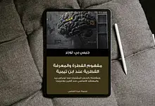 Free Realistic Top View Tablet Mockup scaled كُتيّب: مفهوم الفطرة والمعرفة الفطرية عند ابن تيمية