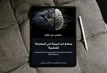 Free Realistic Top View Tablet Mockup scaled منهج ابن تيمية في المعرفة الفطرية، ومقارنته بالتأسيسية الكلاسيكية