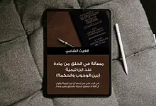 Free Realistic Top View Tablet Mockup كُتيّب: مسألة في الخلق من مادة عند ابن تيمية بين الوجوب والحكمة