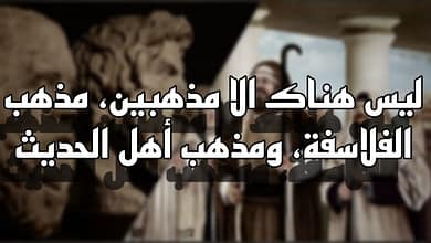 418500868 361269296523116 903197635935866014 n موقف ابن تيمية من الفلسفة - حتى لا يشيع الخطل (١)