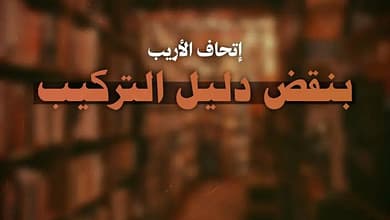 photo 2025 04 21 08 51 15 إتحاف الأريب بنقض دليل التركيب