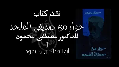 392749800 840682174358564 8046419247666934983 n نقد كتاب "حوار مع صديقي الملحد" للدكتور مصطفى محمود - الجزء الأول