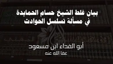 395414798 845944937165621 6401377467274102070 n بيان غلط الشيخ "حسام الحمايدة" في مسألة تسلسل الحوادث