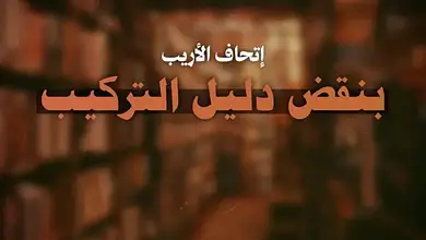 photo 2025 04 21 08 51 15 إتحاف الأريب بنقض دليل التركيب