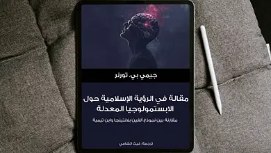 Free Realistic Top View Tablet Mockup 1 scaled كُتيّب: مقالة في الرؤية الإسلامية حول الابستمولوجيا المعدلة