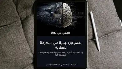 Free Realistic Top View Tablet Mockup scaled منهج ابن تيمية في المعرفة الفطرية، ومقارنته بالتأسيسية الكلاسيكية