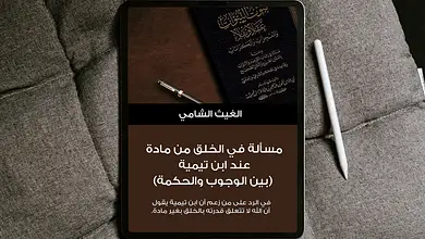 Free Realistic Top View Tablet Mockup كُتيّب: مسألة في الخلق من مادة عند ابن تيمية بين الوجوب والحكمة