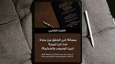 Free Realistic Top View Tablet Mockup كُتيّب: مسألة في الخلق من مادة عند ابن تيمية بين الوجوب والحكمة