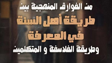 386888887 766557775297841 1830011543486141863 n الفوارق المنهجية بين طريقة أهل السنة في المعرفة وطريقة الفلاسفة والمتكلمين