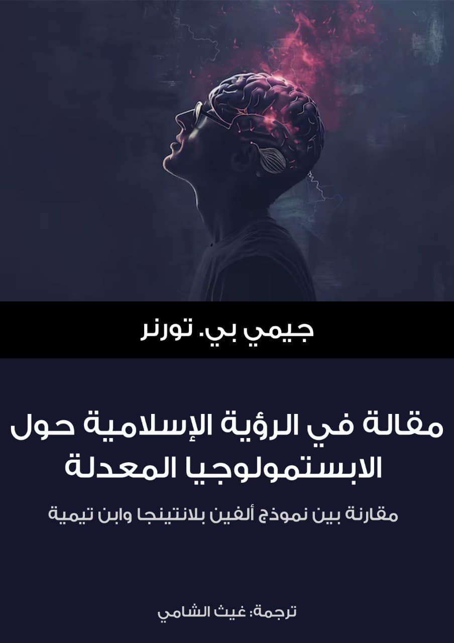كُتيّب: مقالة في الرؤية الإسلامية حول الابستمولوجيا المعدلة 1 غلاف الكتاب