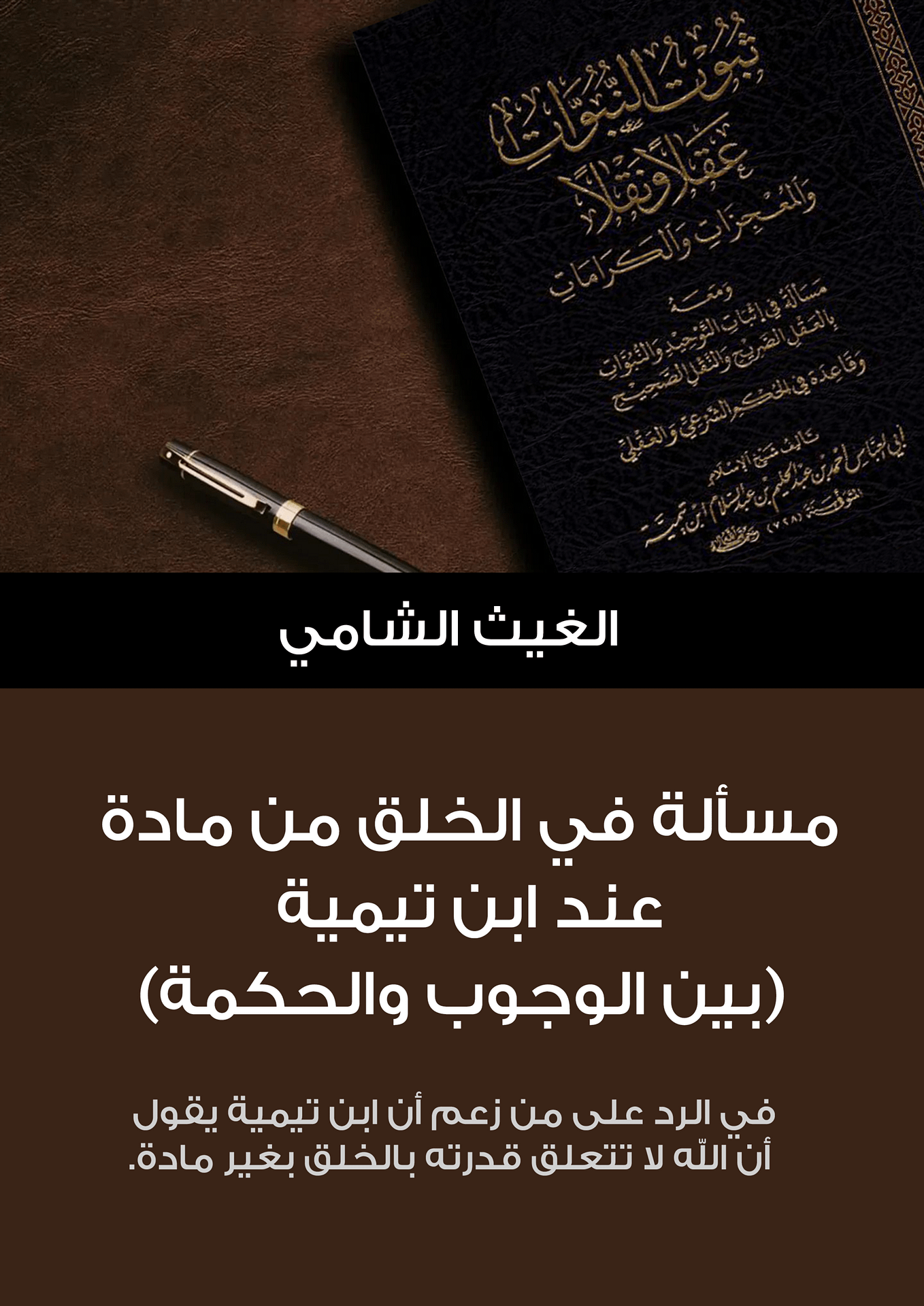 غلاف كتاب مسألة في الخلق من مادة عند ابن تيمية