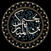 يحيى بن المبارك