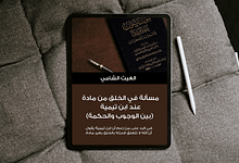 Free Realistic Top View Tablet Mockup كُتيّب: مسألة في الخلق من مادة عند ابن تيمية بين الوجوب والحكمة