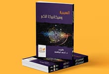 f0491a8149556f21ca3238dc1b32a1886a675190 نقد صياغة فاسدة لدليل السببية في كتاب السببية وميكانيكا الكم