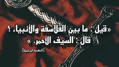 418499452 361791003137612 1771201388979626474 n موقف ابن تيمية من الفلسفة - حتى لا يشيع الخطل (2)