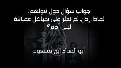 438146001 948524856907628 8734184275158140216 n لماذا لم نعثر على هياكل عملاقة لبني آدم؟